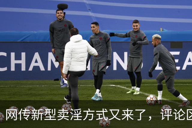 网传新型卖淫方式又来了，评论区炸锅：当“欲望”撞上“钱包”..