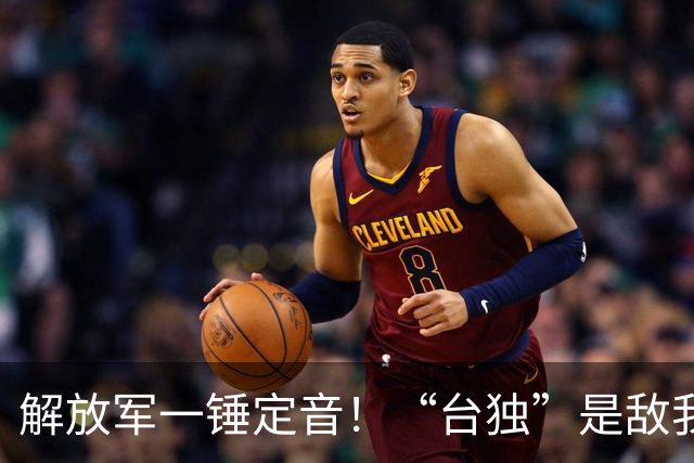 解放军一锤定音！“台独”是敌我矛盾，蒋万安：大陆应当尊重台湾